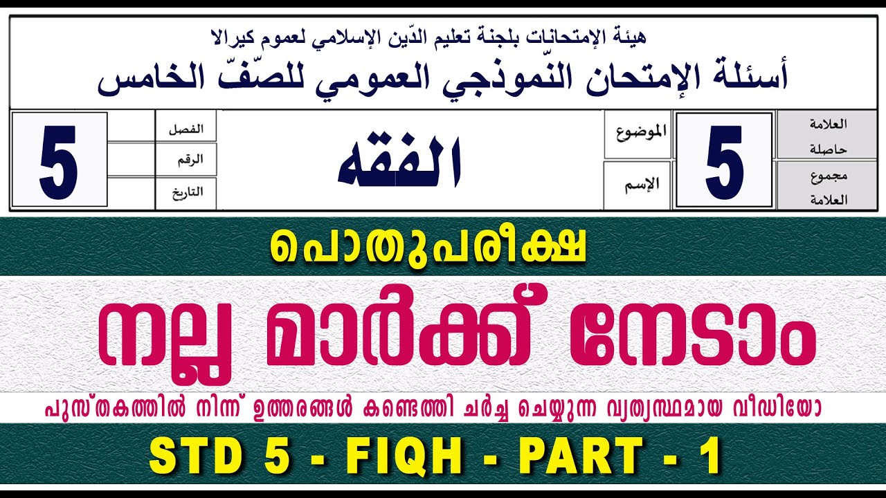 സമസ്‌ത പൊതുപരീക്ഷ  മോഡൽ ചോദ്യങ്ങൾ  ഉത്തരങ്ങൾ | MODEL QUESTION PAPER DISCUSSION
