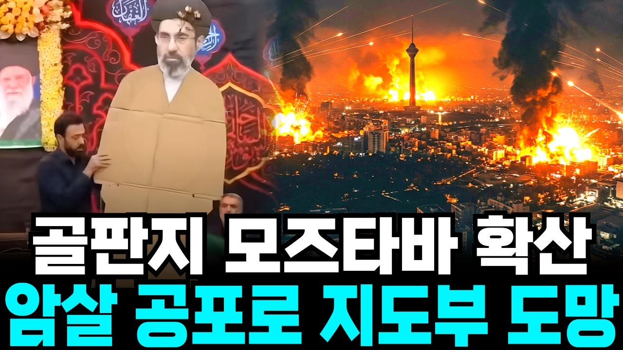 골판지 인형이 된 최고지도자&hellip;이란 지도부가 &lsquo;수배자처럼&rsquo; 도망 다니는 충격적 내막