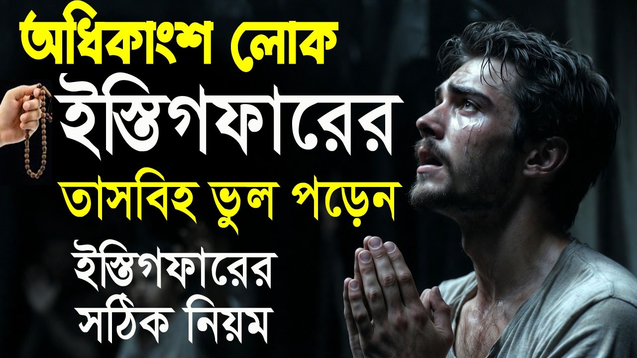ইস্তেগফারের তাসবিহ পড়ার সঠিক নিয়ম। আস্তাগফিরুল্লাহর ফজিলত ও আমল। Istighfar powerfull wazifa