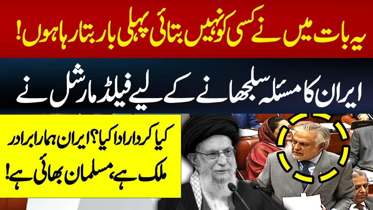 What Role Did the Field Marshal Play in Resolving the Iran Crisis? | Ishaq Dar  Reveals Full Details