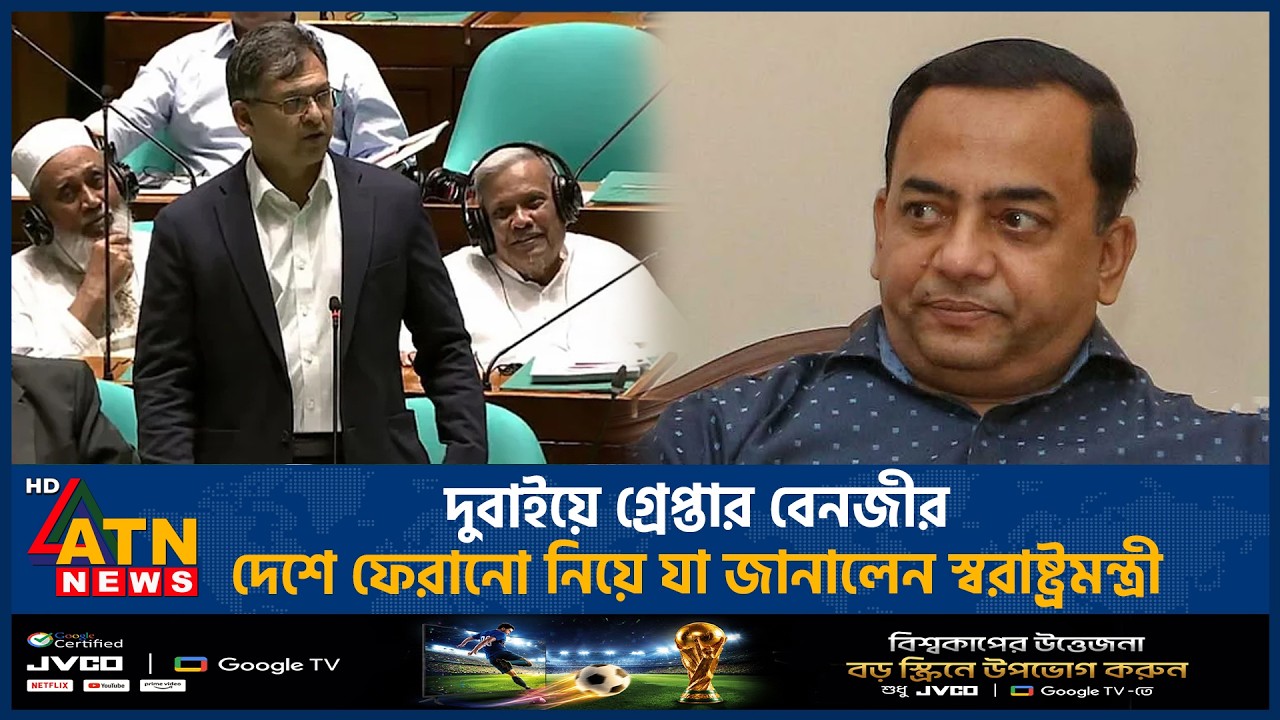 দুবাইয়ে গ্রেপ্তার বেনজীর, দেশে ফেরানো নিয়ে যা জানালেন স্বরাষ্ট্রমন্ত্রী | Home Minister | Benazir