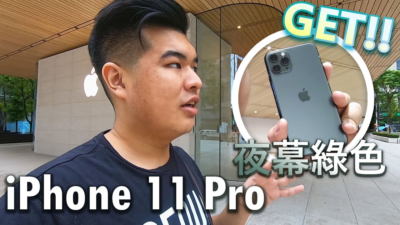 【Jing】到Apple 信義 A13直營店領取我的 iPhone 11 Pro 開箱!