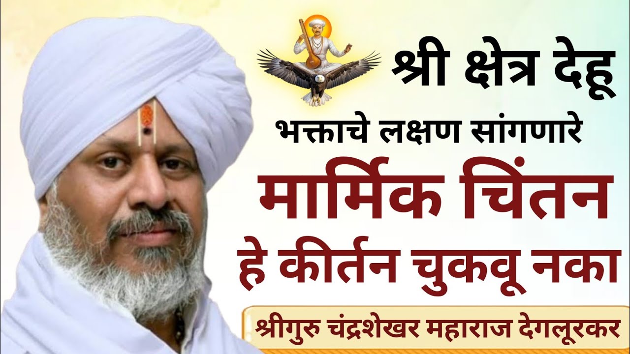 भक्ताचे लक्षण सांगणारे मार्मिक चिंतन || श्रीगुरु चंद्रशेखर महाराज देगलूरकर chandrashekhar maharaj