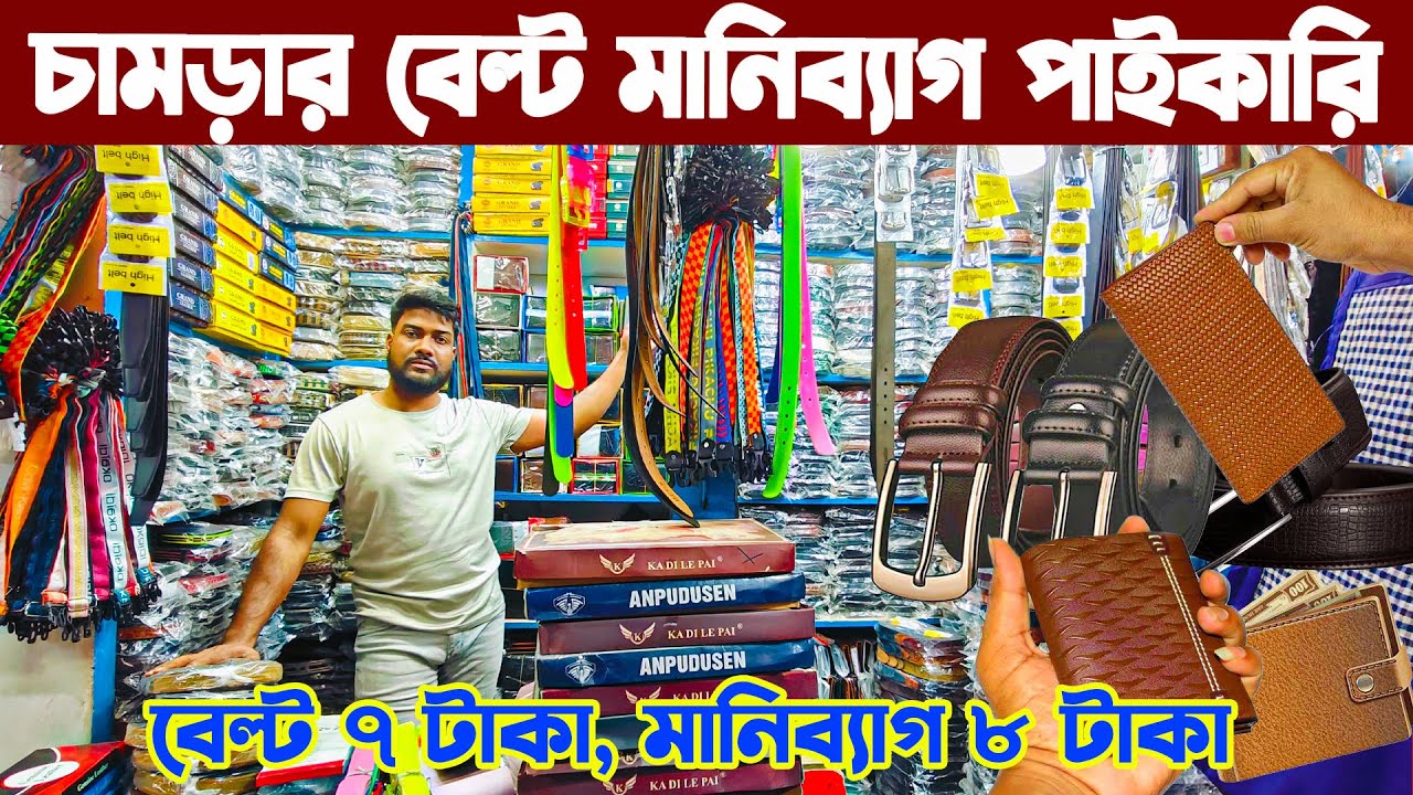 বেল্ট ৭ টাকা 🔥 মানিব্যাগ ৮ টাকা পাইকারি সন্ধান ঢাকা চকবাজার belt Money bags wholesale market