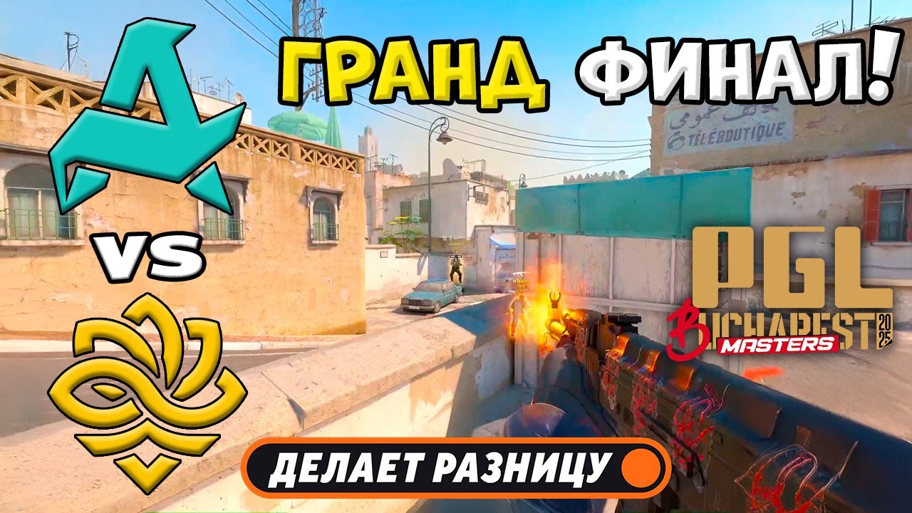 ГРАНД ФИНАЛ! Aurora vs Legacy - ЛУЧШИЕ МОМЕНТЫ - PGL Masters Bucharest 2025 | КС2
