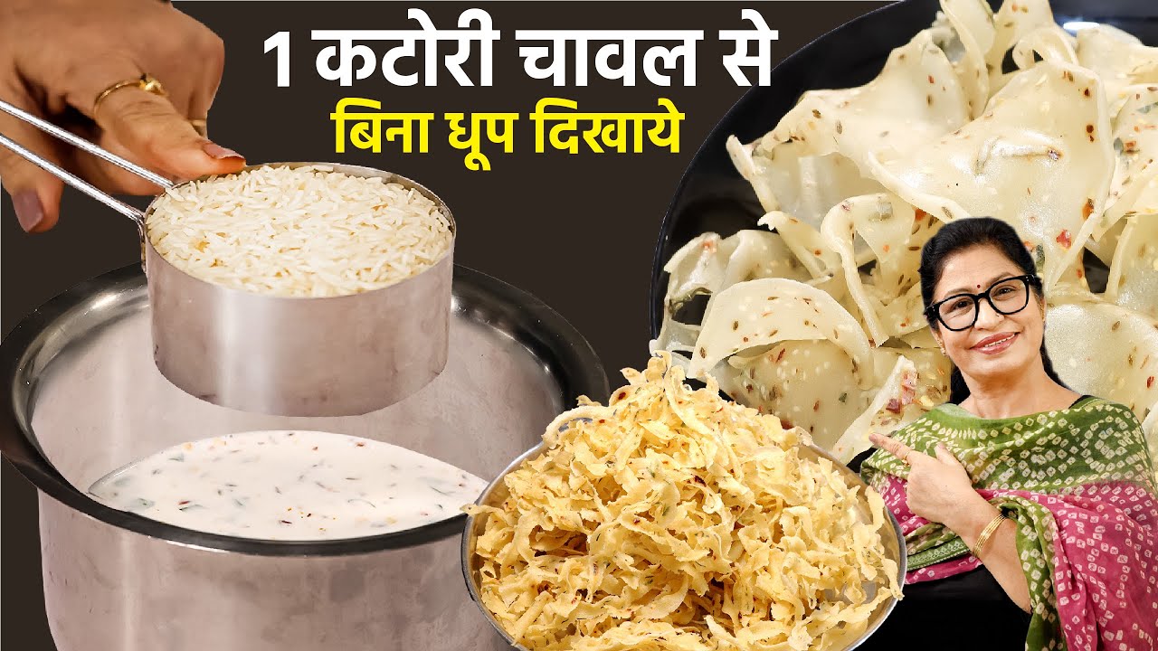 यही Season है साल भर के लिए पापड़ बनाने का - ना मशीन, ना साँचा, ना धूप | Cawal Ke Papad | Poha Recipe