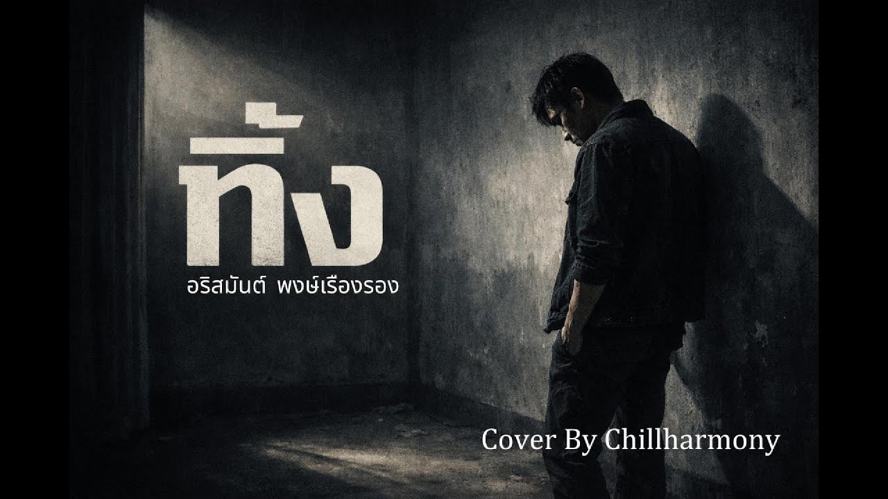 ทิ้ง – อริสมันต์ พงษ์เรืองรอง | Alternative Rock Cover | เจ็บแบบเงียบๆ แต่ไม่ลืม