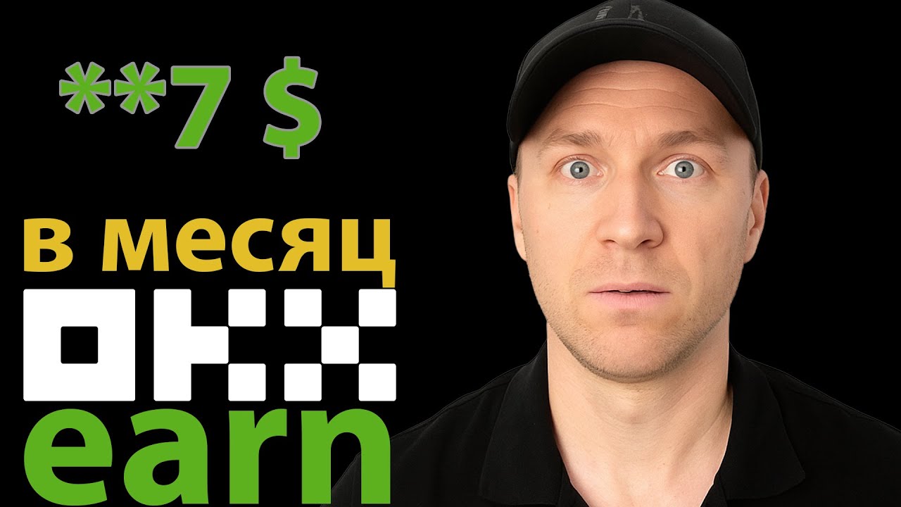 OKX Earn Сколько Можно Заработать? Как Заработать На OKX Earn | Сколько Я Заработал на OKX Earn