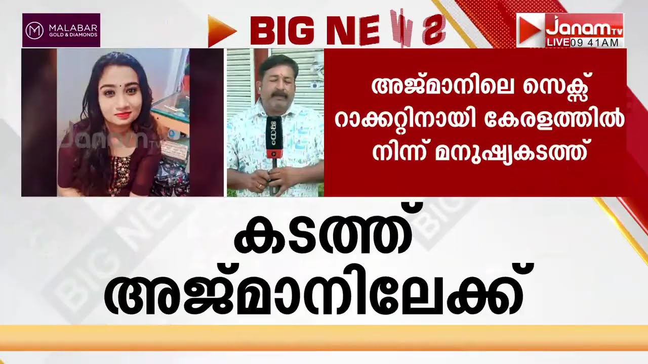 ജനം BIG BREAKING; അജ്മാനിലെ സെക്സ് റാക്കറ്റിനായി കേരളത്തിൽ നിന്ന് മനുഷ്യക്കടത്ത്; മനോനില തെറ്റി ഇര