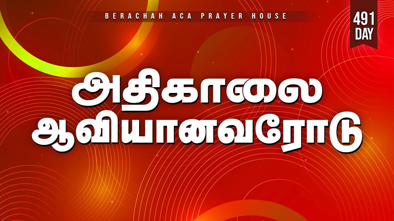 🔴🅻🅸🆅🅴:அதிகாலை ஆவியானவரோடு - Day-491 (03-02-2026) || BERACHAH ACA