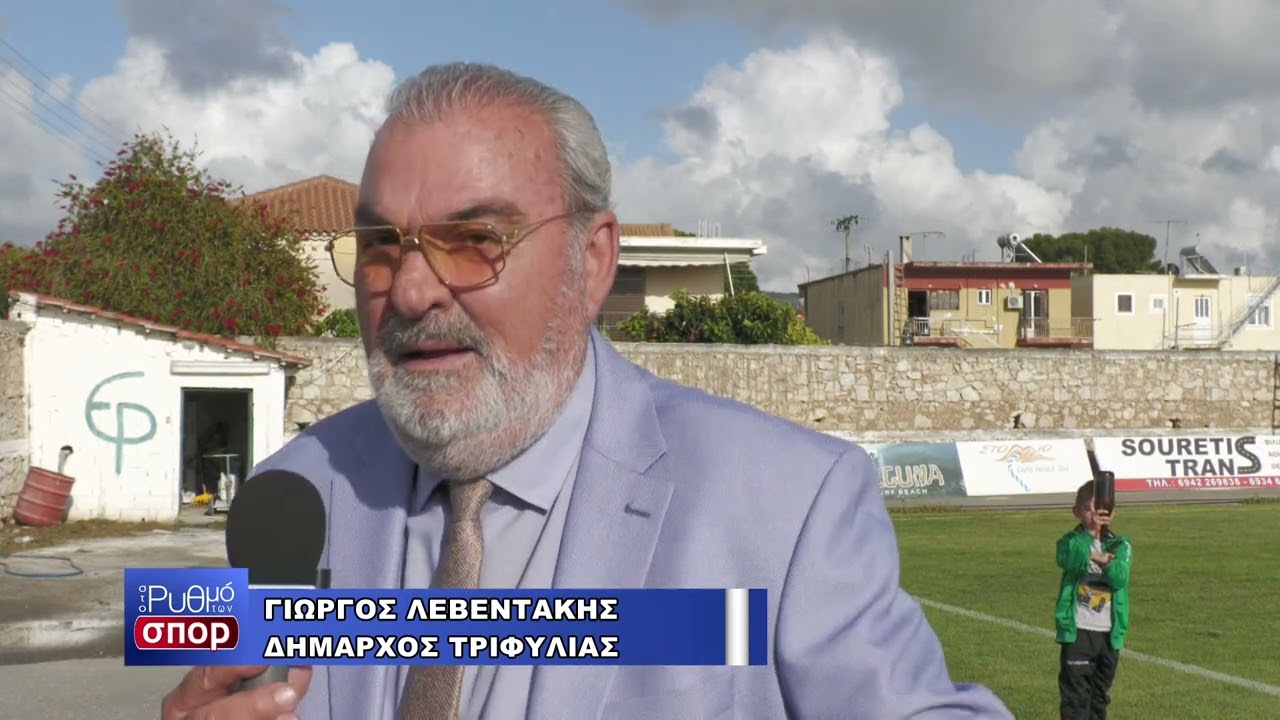 ΔΗΛΩΣΕΙΣ ΔΗΜΑΡΧΟΥ ΤΡΙΦΥΛΙΑΣ ΓΕΩΡΓΙΟΥ ΛΕΒΕΝΤΑΚΗ ΓΙΑ ΤΗΝ ΕΡΑΝΗ ΦΙΛΙΑΤΡΩΝ (03/05/2023)
