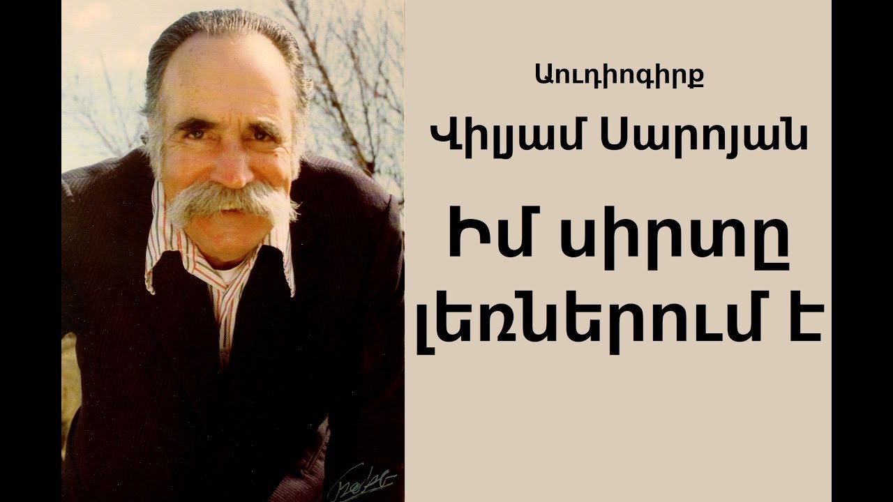 William Saroyan 