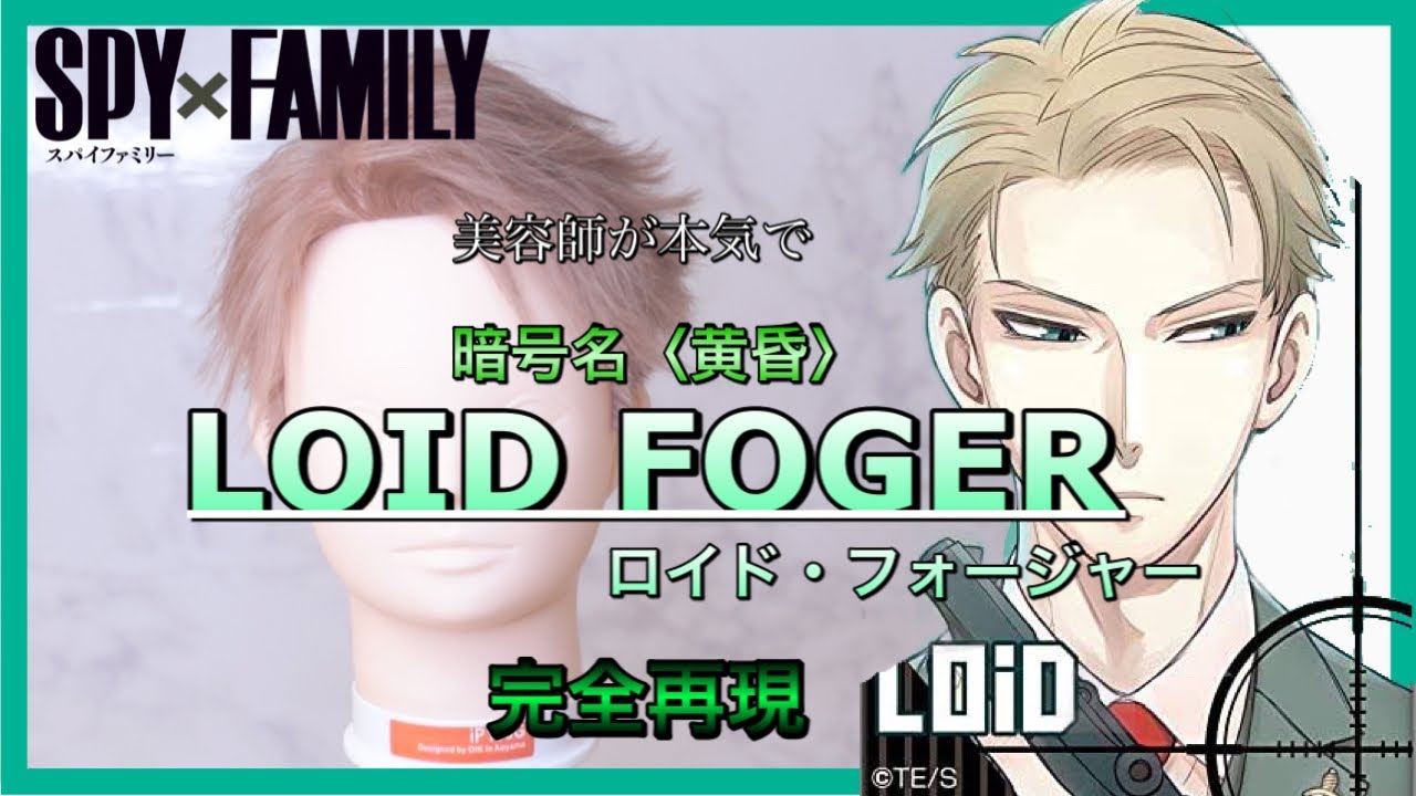 【SPY×FAMIRY】ロイド・フォージャーを美容師が完全再現　Loid Foger hair style