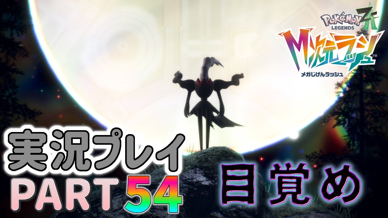 【最新作】またしても巻き込まれるダークライさん（年齢不明）☆ポケモンレジェンズZ-A実況プレイ PART54☆【ポケモンZ-A】