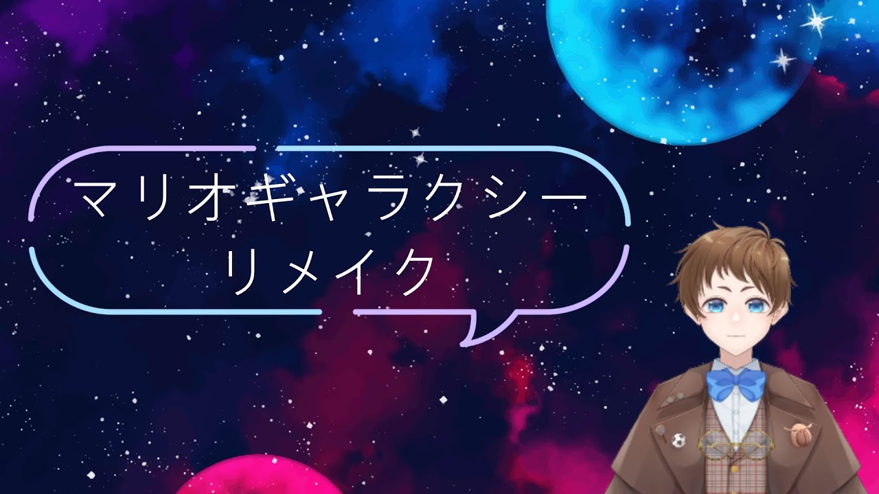 マリオギャラクシー2#4 #vtuber
