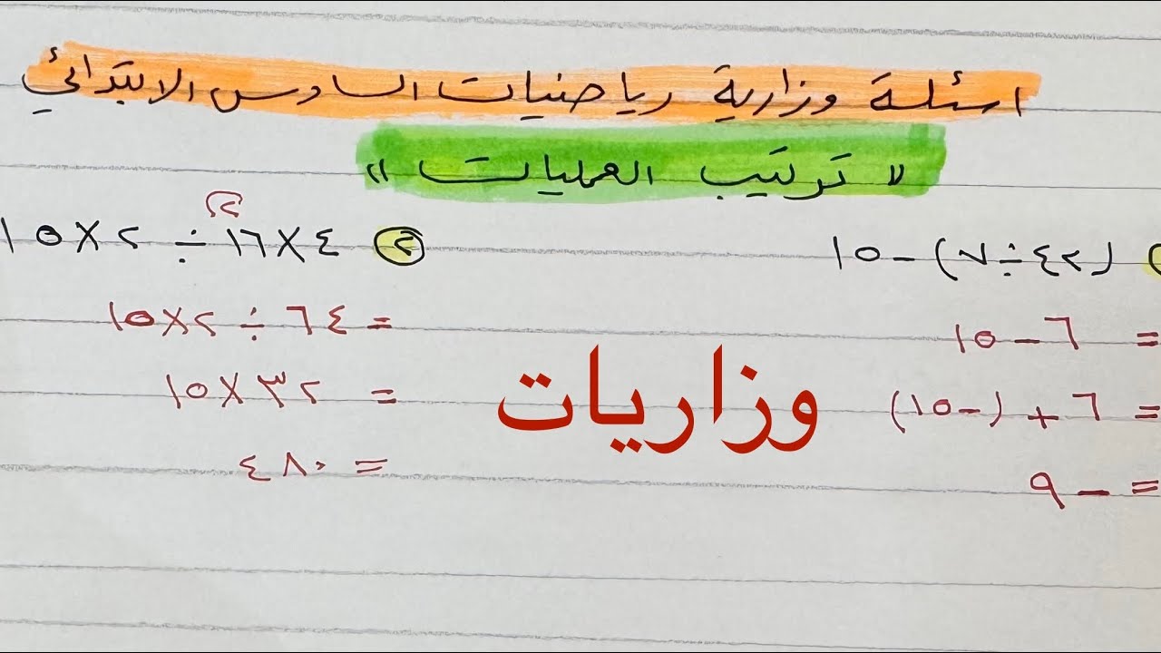 اسئلة وزارية رياضيات سادس  ابتدائي الفصل الثاني ترتيب العمليات 
