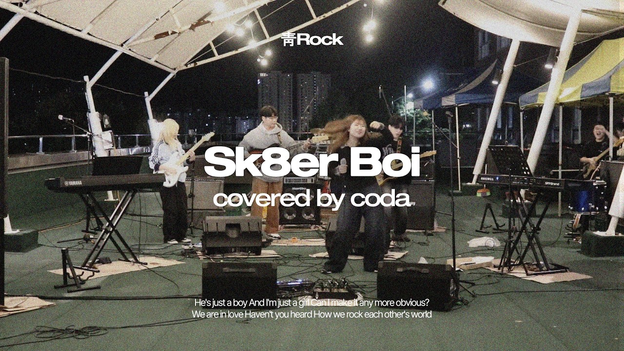 Avril Lavigne - Sk8er Boi | 한림대 락밴드 코다