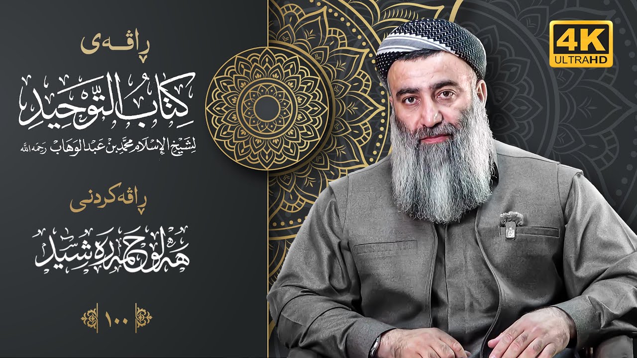 شەرحی (کتاب التوحید)ئیمامی محمدی کوڕی عبدالوهاب – ١٠٠ – مامۆستا هەڵۆ حمە ڕەشید