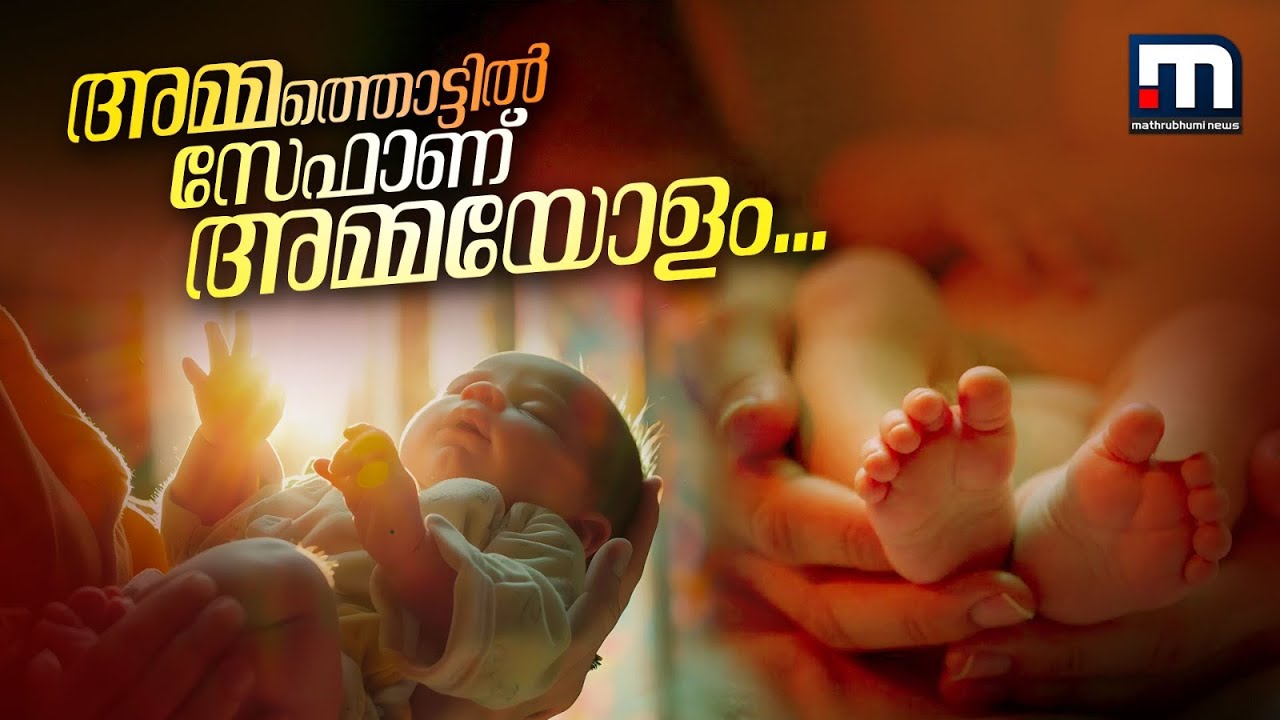 അമ്മത്തൊട്ടിലിലെ പൊന്നോമനകൾ അനാഥരല്ല; അവർക്ക് അമ്മമാരുണ്ട് | Ammathottil | Child Welfare