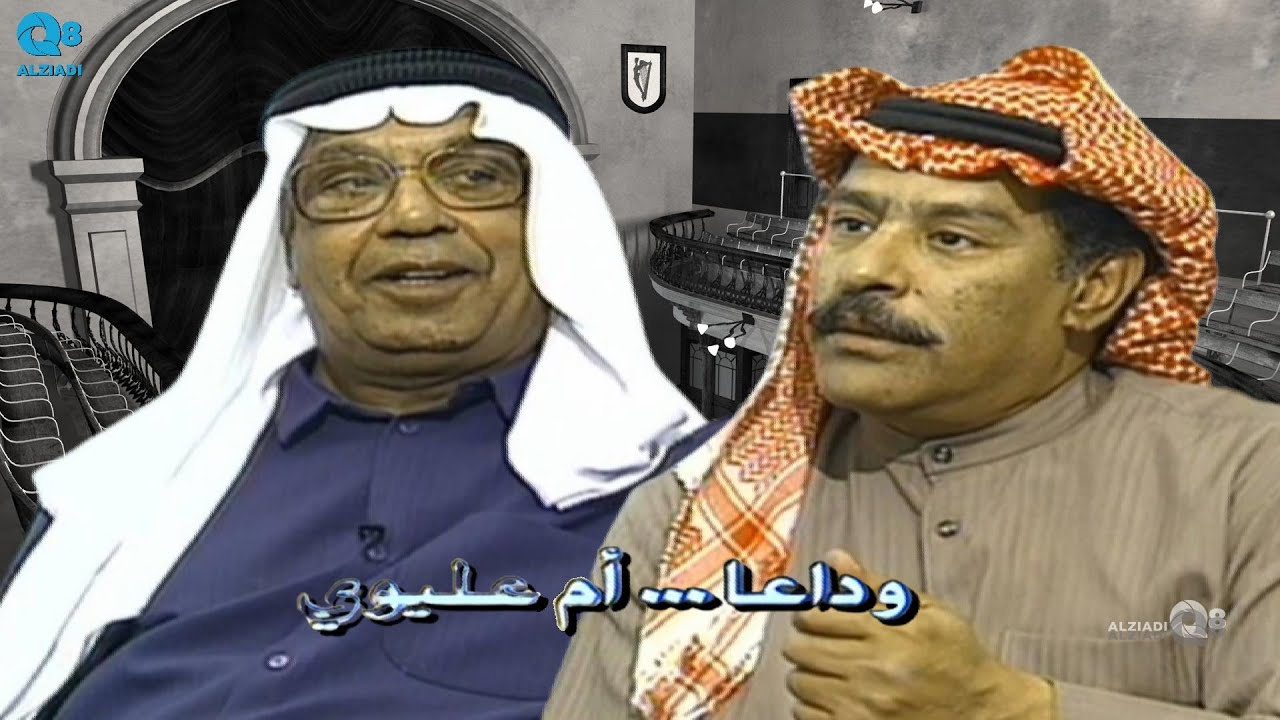 سهرة (وداعاً أم عليوي) من تقديم بدر بورسلي سنة ١٩٩٣ عبر قناة القرين