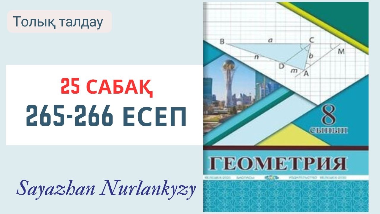 Геометрия 8 сынып 25 сабақ 265, 266 есеп  Фигуралардың аудандары ГДЗ