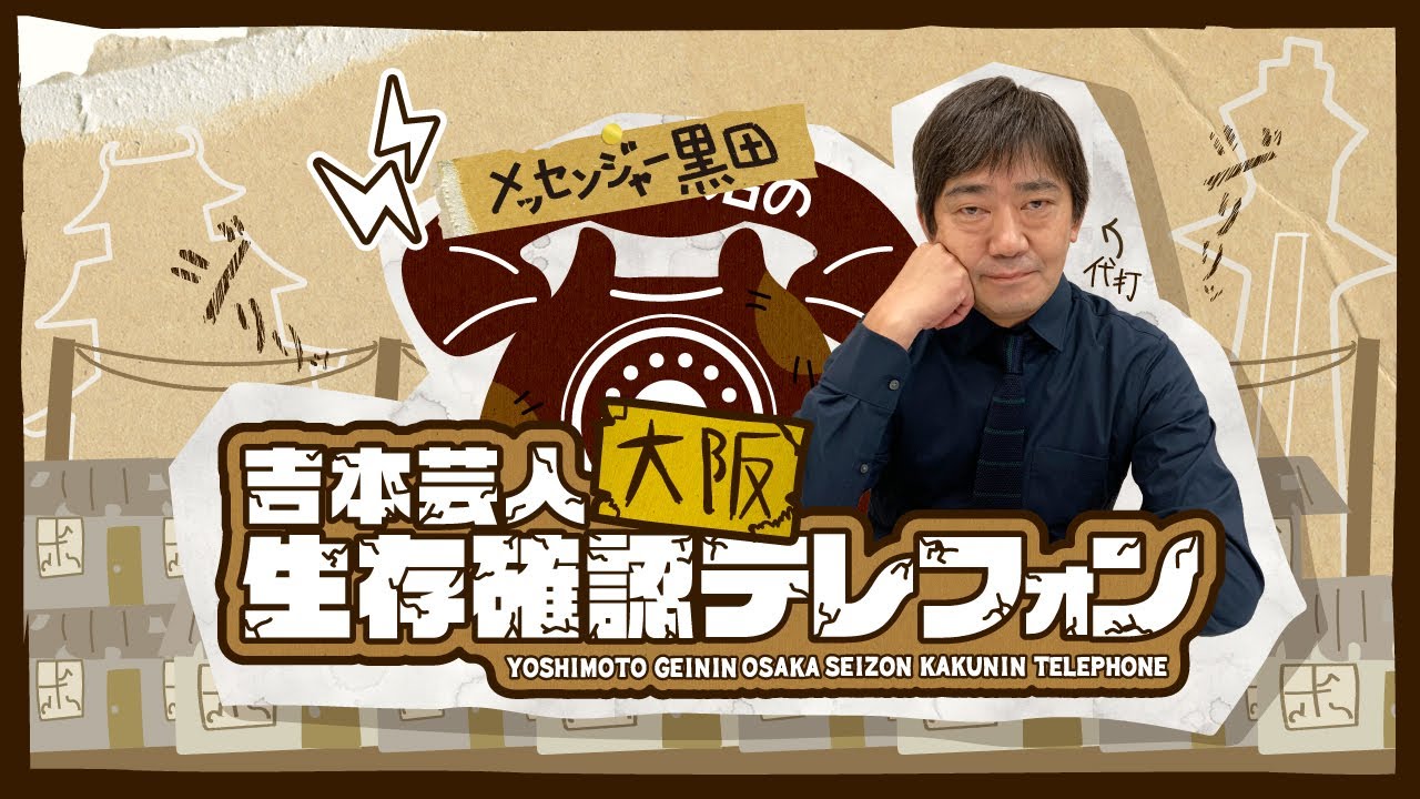 【11月26日（金）20時~】吉本芸人大阪生存確認テレフォン　メッセンジャー黒田特番
