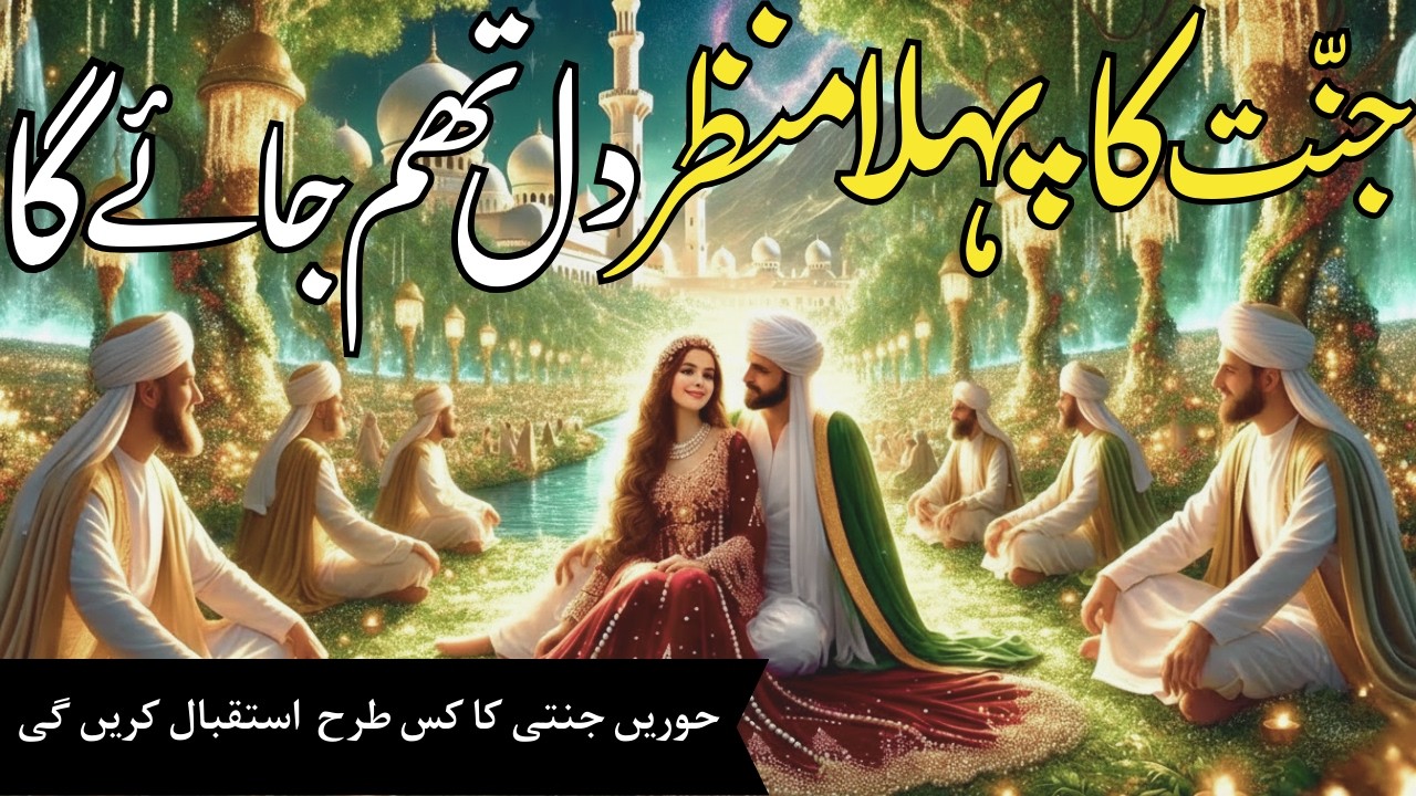 Jannat Ka Pahla Manzar | Mout k bad rohani Safar | Jannati ka Hoorain kis Tarah Istaqbal karain gi?