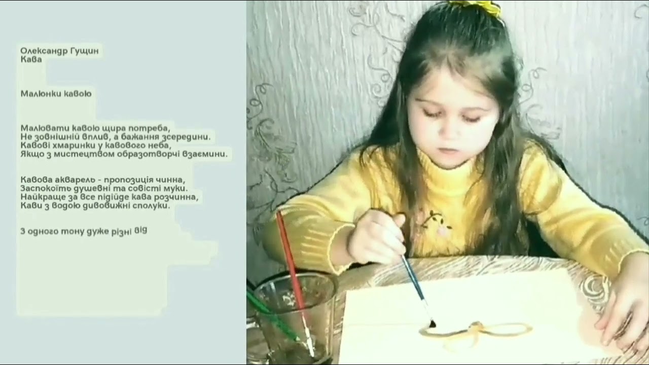 Назва - Малюнки кавою Опис:Кавова поезія. Автор вірша: Олександр Гущин Кава.Читає - Сандра Мей.