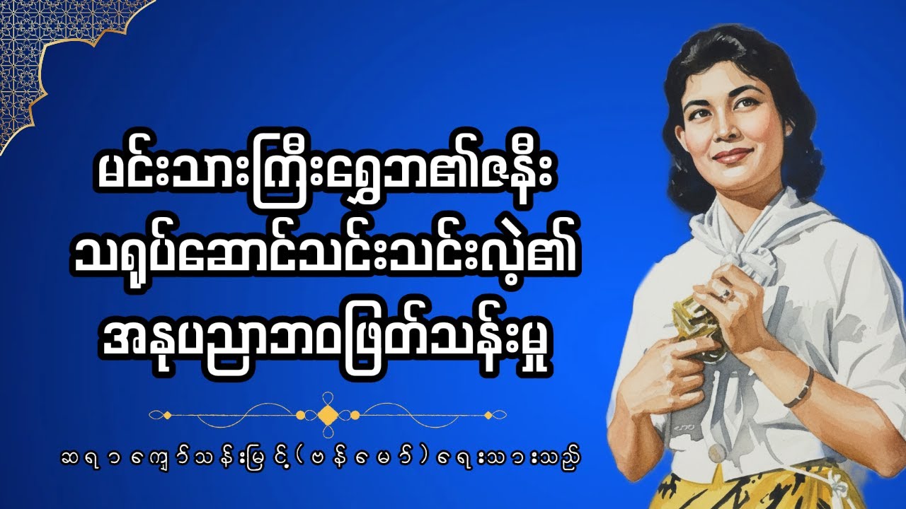မင်းသားကြီးရွှေဘ၏ဇနီး မင်းသမီးကြီးသင်းသင်းလဲ့၏ ဘဝဖြစ်စဉ်မှတ်တမ်း
