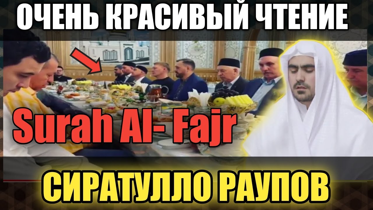 СИРАТУЛЛО РАУПОВ ОЧЕНЬ КРАСИВЫЙ ЧТЕНИЕ СУРА АЛЬ ФАДЖР /ISLAM TJ