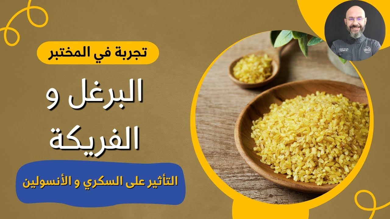 تجربة في المختبر: تأثير البرغل و الفريكة على السكري