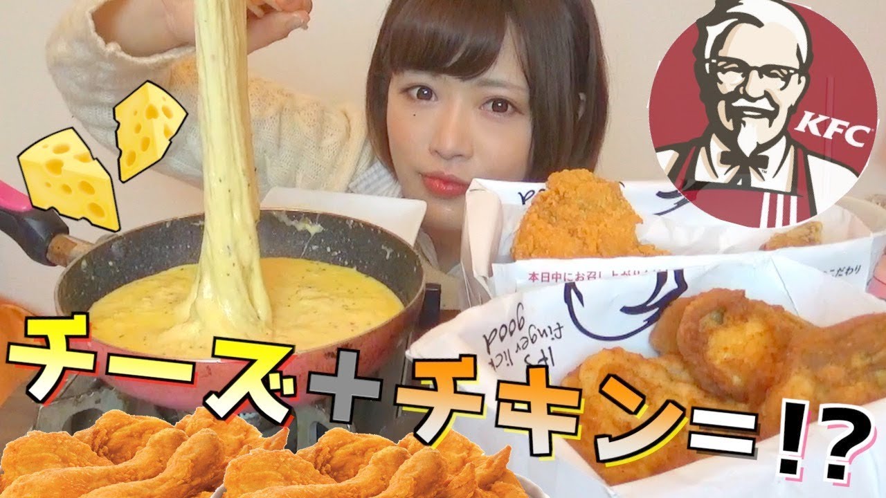 【飯テ口】ケンタッキーでチーズフォンデュしてみた結果！！！
