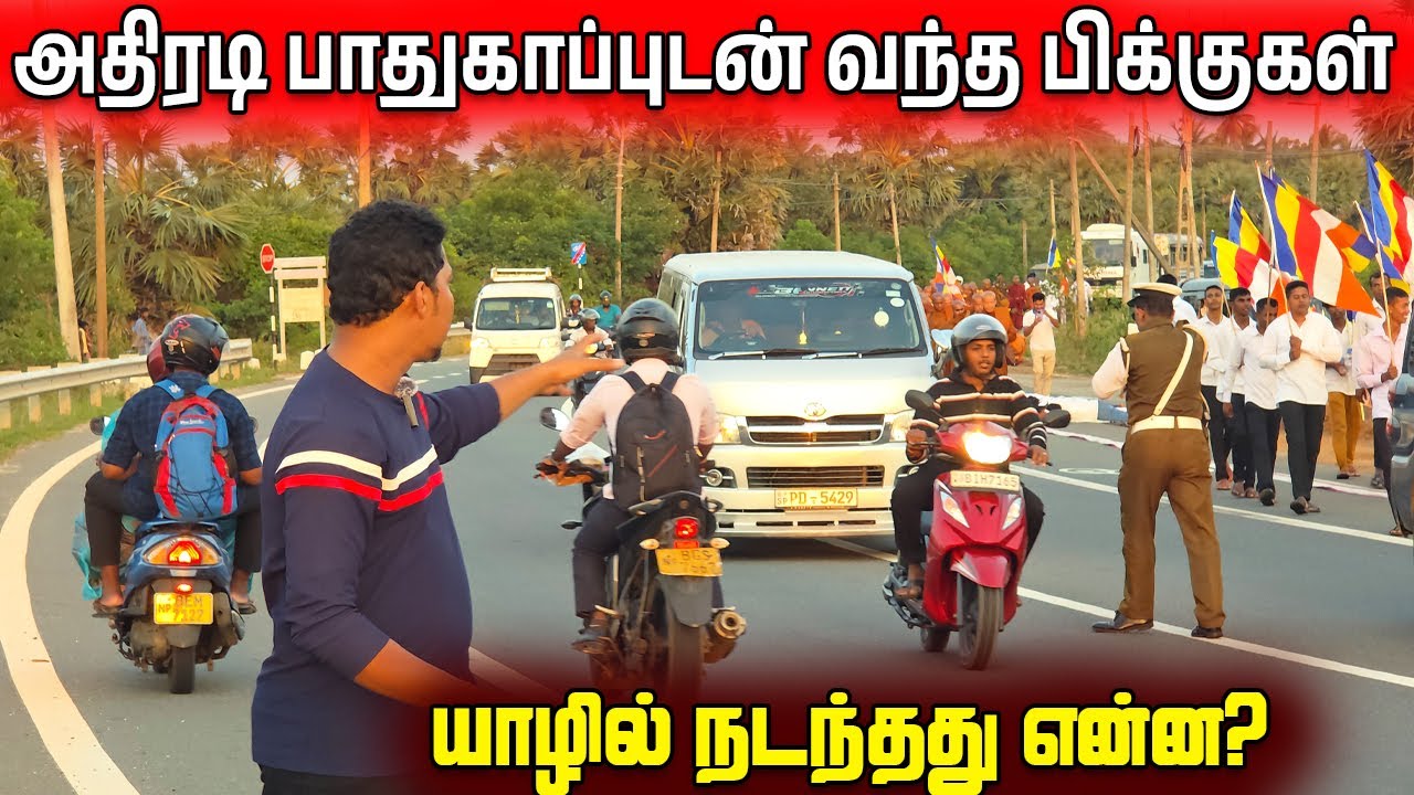 🔴அதிரடி பாதுகாப்புடன் யாழ் வந்த பிக்குகள் | குவிக்கப்பட்ட போலீஸ்😱 | Jaffna Today News | Sri Lanka