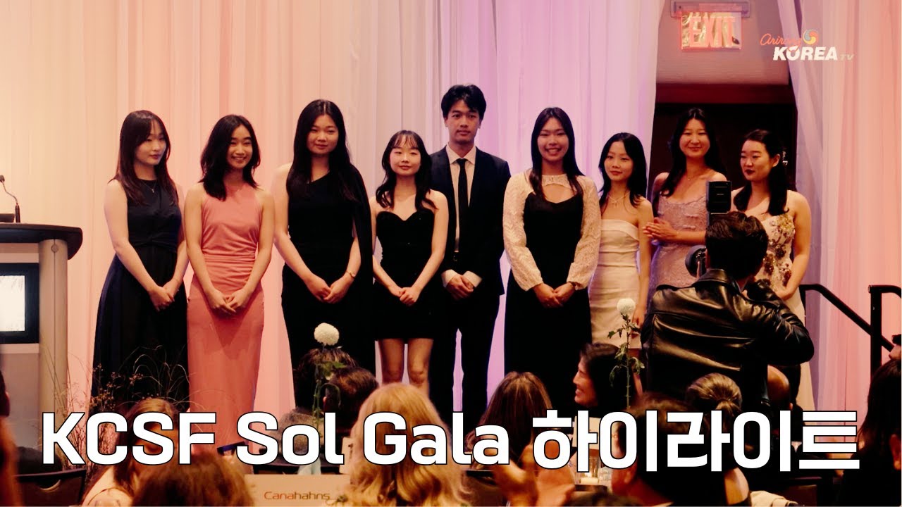 캐나다한인장학재단 Sol Gala 2025 하이라이트