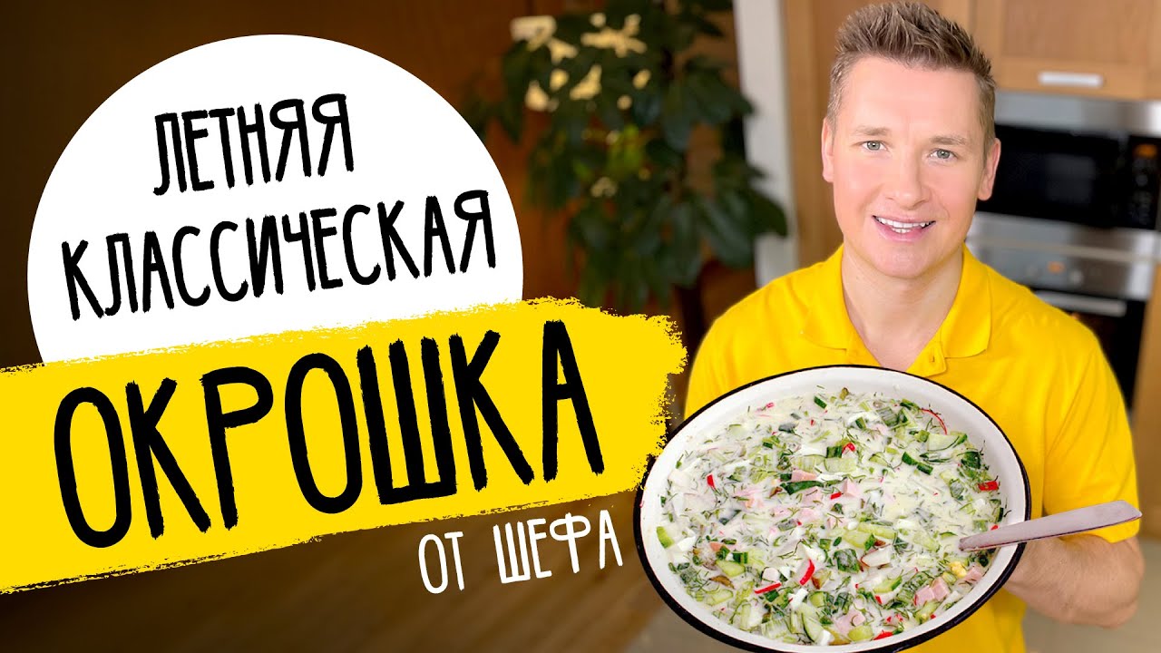 ОКРОШКА ОТ ШЕФА - рецепт от Александра Бельковича!