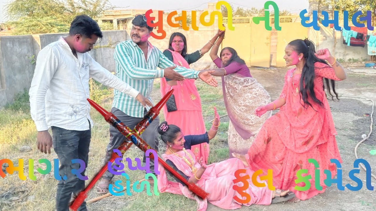 ધુલાળી ની ધમાલ ભાગ,૨//કીરણ કોમેડી//#youtubeshorts #comedy #india #funny #instagram #emotional 