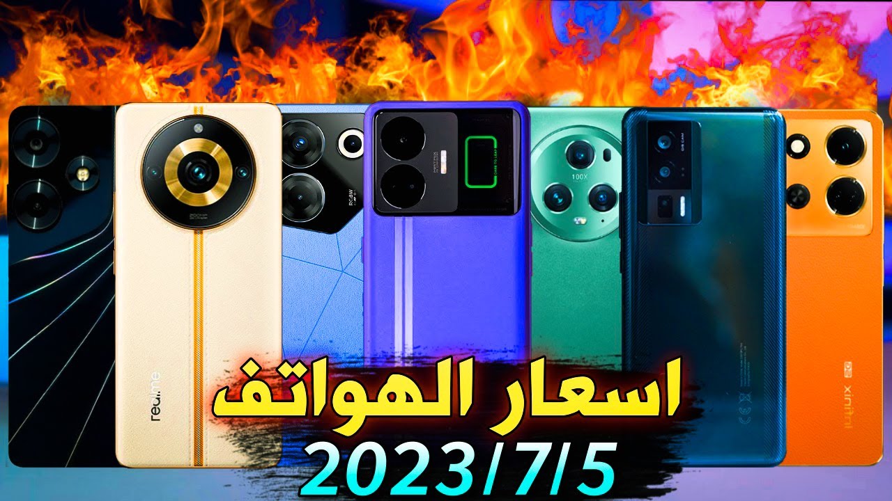 اسعار الموبايلات في العراق بتاريخ 2023/7/5 جميع الشركات هونر/ريلمي/سامسونك/شاومي/انفينكيس/اوبو تكنو