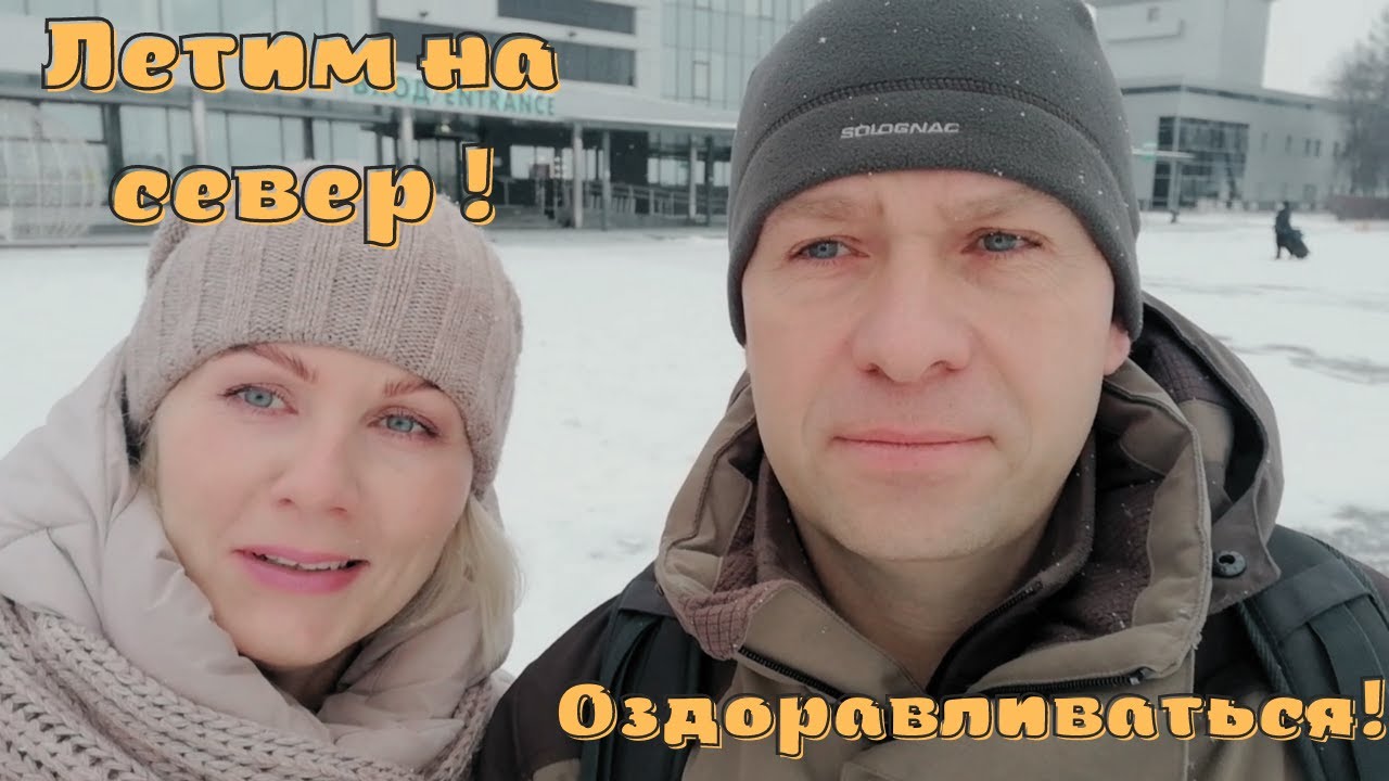 #4 Поездка в Югорск ч.1/Аэропорт, интересный магазинчик, заселяемся в профилакторий,  Югорск.