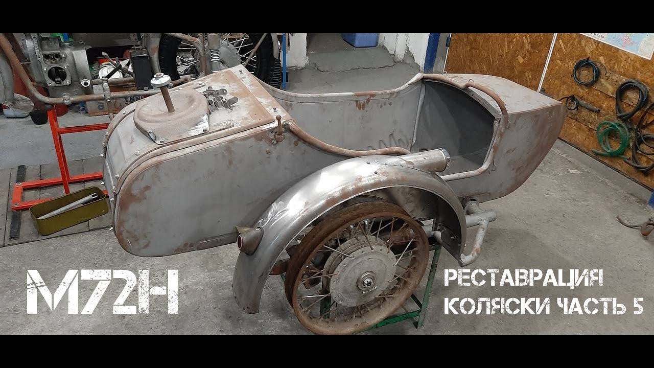 Реставрация коляски КМЗ М72Н от @Motoreplikacom  Часть 5