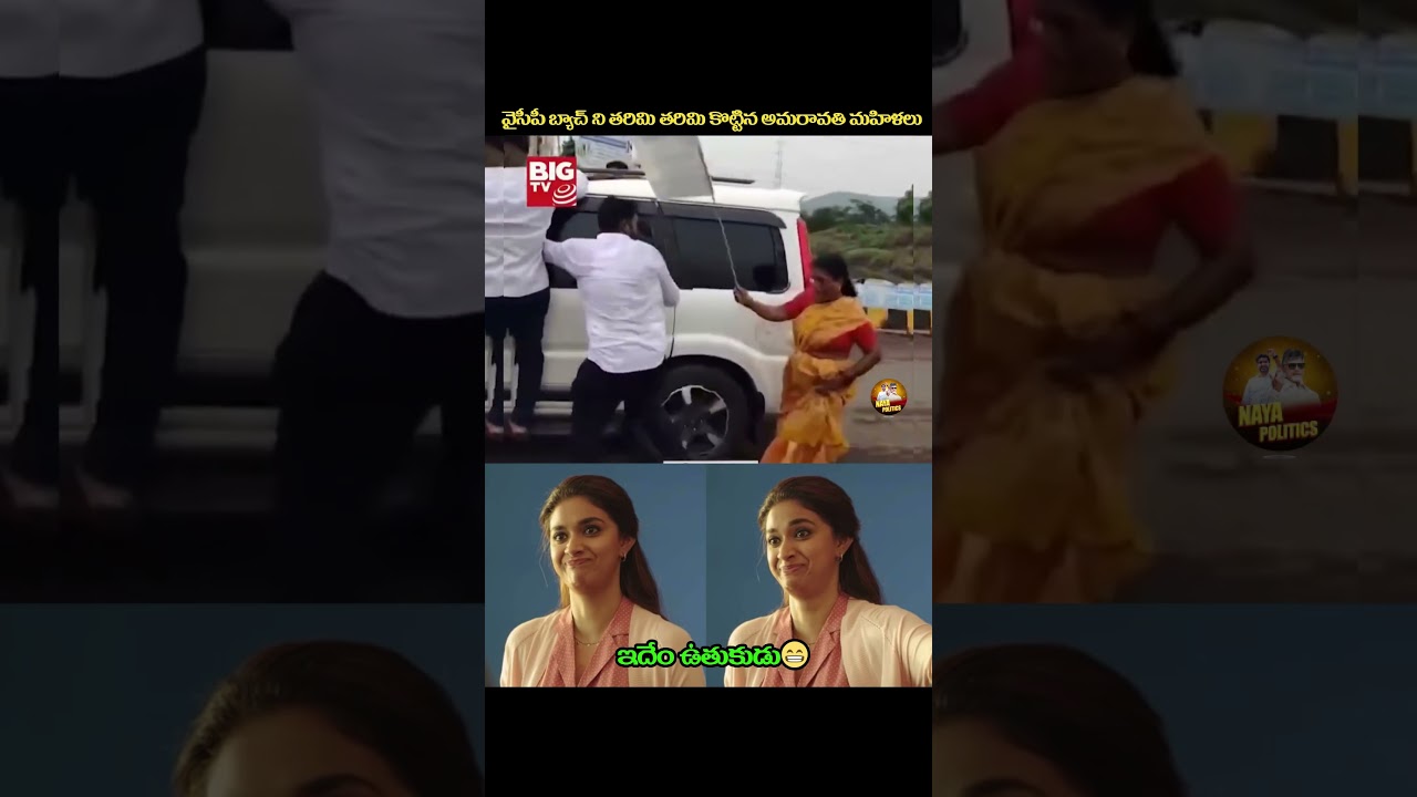 అదేం ఉతుకుడు సామి😁#ysjagan #ysrcp #viralshort #tdp #cbn #ap #ytviral #troll #comedy #jagantrolls #yt