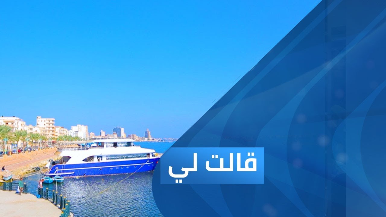 مدينة رشيد - الكاتب أحمد محمود الصيرفي | برنامج قالت لي
