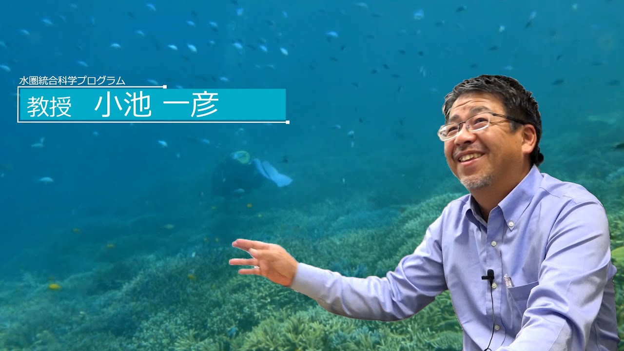広島大学生物生産学部　教授に聞く　小池一彦教授