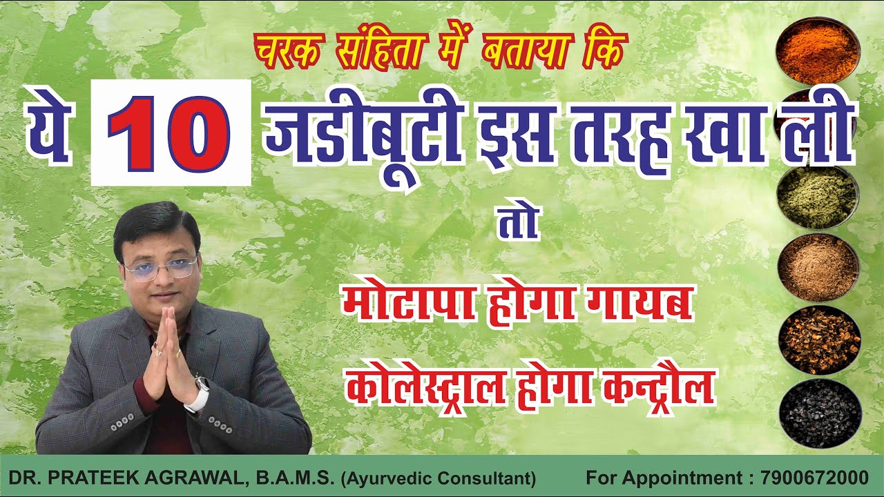 मोटापा और कोलेस्ट्राल कम करने वाली 10 जड़ीबूटी | Dr. Prateek Agrawal (432) #cholesterol #obesity