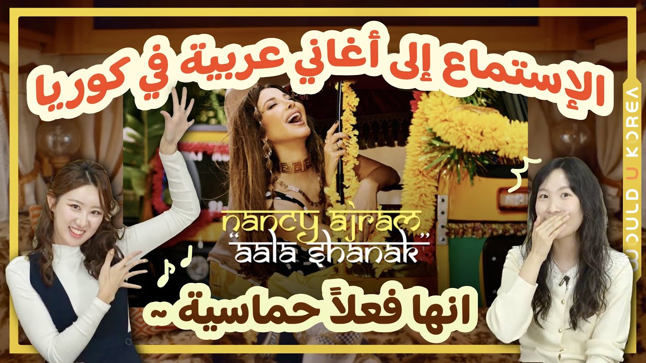 🔥 Koreans reacting to famous Arabic Singer’s Music Video💃Nancy Ajram 💕 ردة فعل الكوريين، أغنية عربية