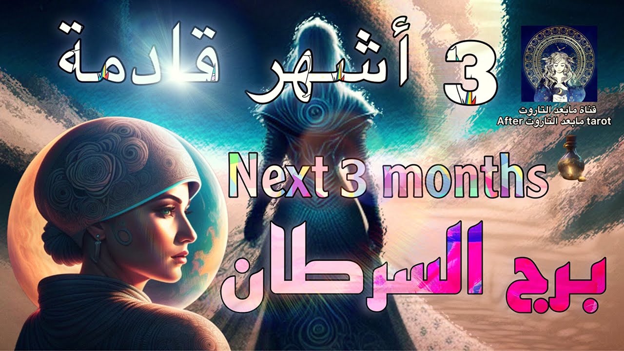 تاروت برج السرطان😱3 أشهر قادمه ومفاجآت مزلزلة🔥🌬 تحت المجهر وزواج🤯 وعرض صادم ومغري💯✅️ #تاروت #السرطان