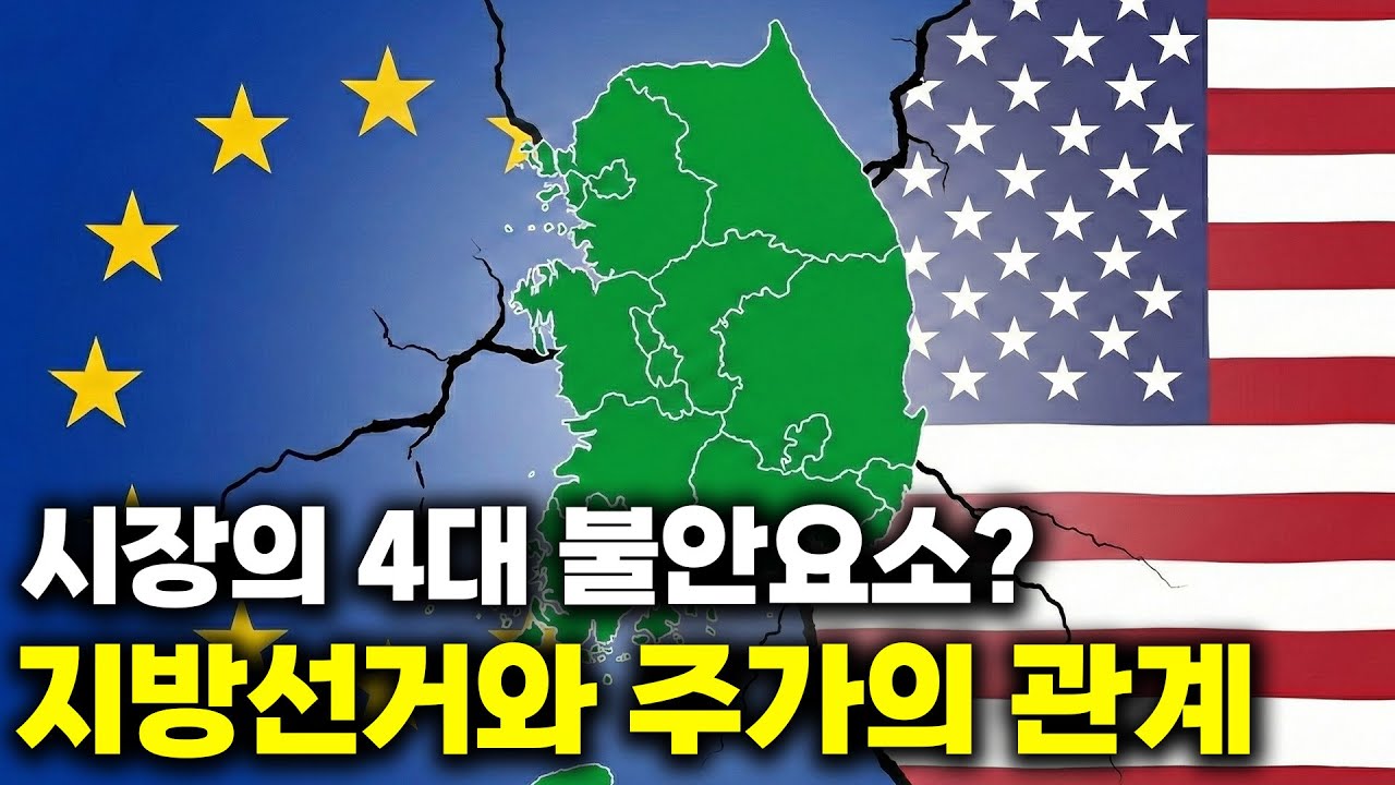 지방선거와 주가는 관계가 있다! 시장의 4대 불안요소는?