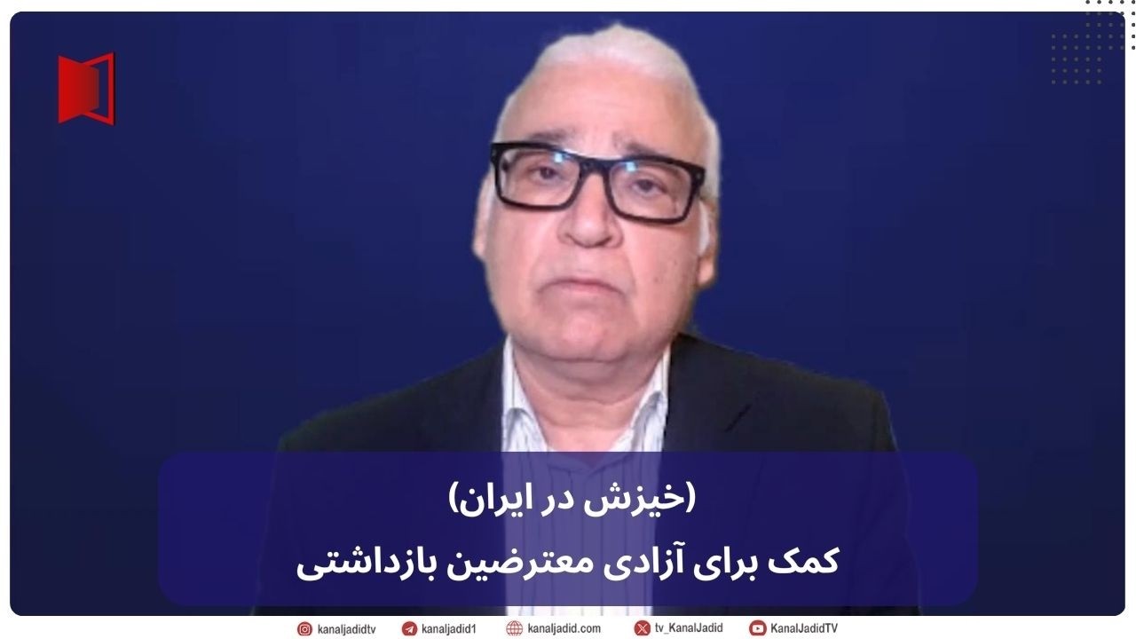 گفت و گو: (ویژه خیزش در ایران)  کمک برای آزادی معترضین بازداشتی- با حسن صالحی