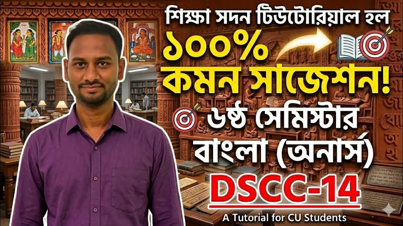 CU 6th Semestar Bengali Hons DSCC-14 Suggetion 💯 %