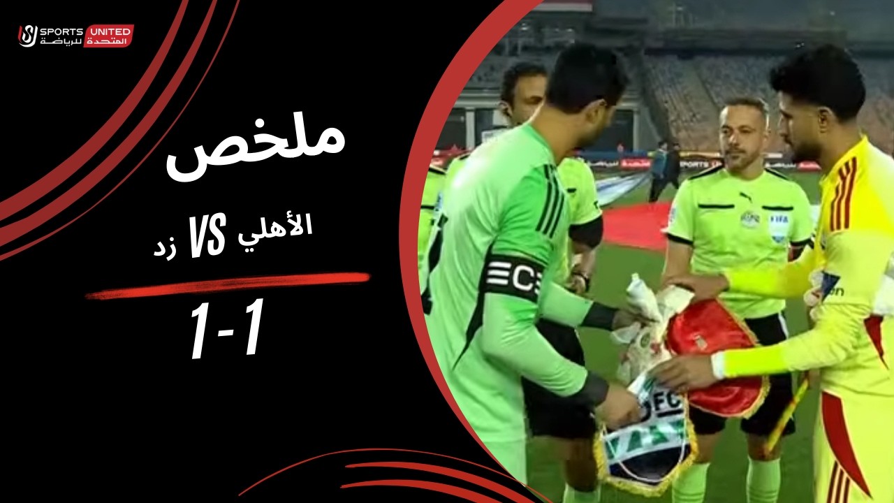ملخص مباراة الأهلي 1-1 زد (الجولة العشرون) دوري نايل 2025-2026