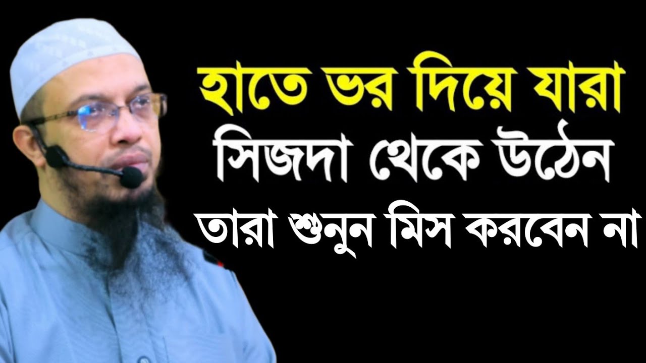 হাতে ভর দিয়ে সিজদা থেকে উঠা যাবে কিনা? শায়খ আহমাদুল্লাহ
